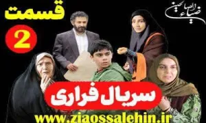 سریال تلویزیونی «فراری» قسمت 2 دوم (دانلود و پخش آنلاین)