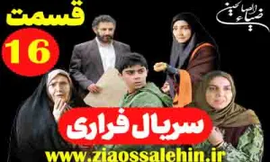 سریال تلویزیونی «فراری» قسمت 16 شانزدهم (دانلود و پخش آنلاین)