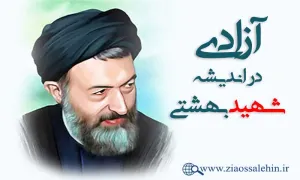 آزادی در بیانات شهید بهشتی