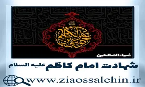 شهادت امام کاظم علیه السلام, شهادت امام موسی کاظم علیه السلام, شهادت امام موسی بن جعفر علیهما السلام