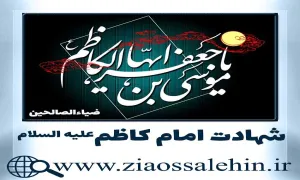 استوری شهادت امام موسی کاظم, استوری شهادت امام موسی کاظم علیه السلام