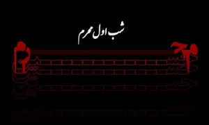 گلچین مداحی شب اول ماه محرم 1403