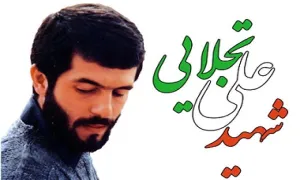 کلیپ استوری| زندگینامه شهید علی تجلایی