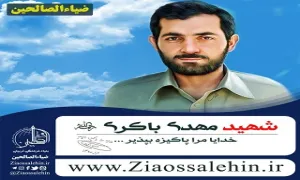 موشن گرافی شهید مهدی باکری| خودت بخور تا در آن دنیا جوابگو باشی 