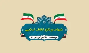 کتاب الکترونیکی | «شبهات پرتکرار انقلاب اسلامی»