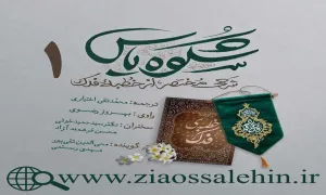 مجموعه شکوه یاس , ایام فاطمیه, سخن آوای شکوه یاس , شرح مختصر خطبه فدک , مرور خطبه فدک