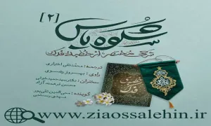 مجموعه شکوه یاس/ قسمت 2 - مرور و شرحی مختصر از خطبه فدک