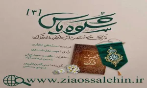 مجموعه شکوه یاس/ قسمت 4 - مرور و شرحی مختصر از خطبه فدک