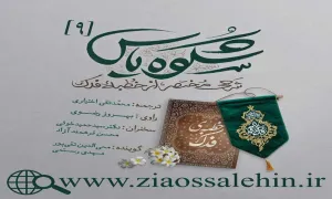 مجموعه شکوه یاس/ قسمت 9 - مرور و شرحی مختصر از خطبه فدک