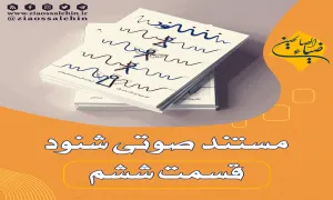 مستند صوتی شنود - جلسه 6 (ششم)