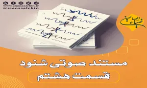 مستند صوتی شنود - جلسه 8 (هشتم)