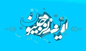 ستفاده از ماه رجب در بیان مقام معظم رهبری