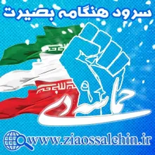 سرود هنگامه بصیرت (کلیپ، صوت، متن)