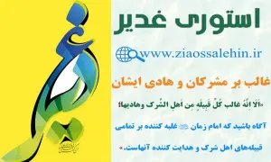 استوری غدیر مهدوی - غالب بر مشرکان و هادی ایشان