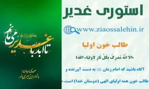 استوری غدیر مهدوی - طالب خون اولیا