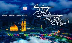 استوری میلاد حضرت ابوالفضل