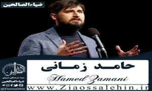 آهنگ «عشق پاک» از حامد زمانی | سالروز ازدواج امام علی و حضرت فاطمه علیهما السلام