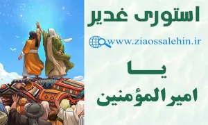 استوری عید غدیر | یا امیرالمومنین