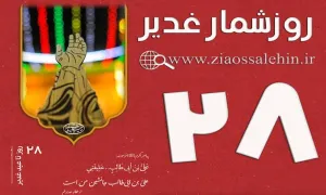 استوری روزشمار غدیر - 28 روز تا غدیر