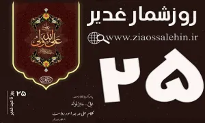 استوری روزشمار غدیر - 25 روز تا غدیر