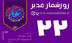 استوری روزشمار غدیر - 22 روز تا غدیر