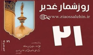 استوری روزشمار غدیر - 21 روز تا غدیر