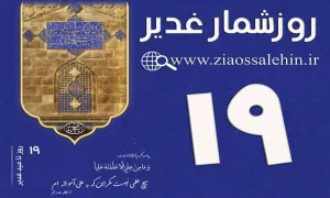 استوری روزشمار غدیر - 19 روز تا غدیر