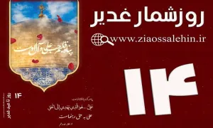 استوری روزشمار غدیر - 14 روز تا غدیر