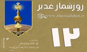 استوری روزشمار غدیر - 12 روز تا غدیر