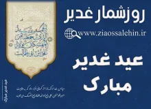 استوری روزشمار غدیر - عید غدیر مبارک