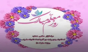 ترانه کودکانه «معلم خوبم» - کلبه عمو پورنگ (کلیپ، صوت، متن)