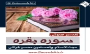 سوره بقره - استاد محسن قرائتی