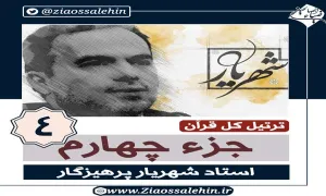 ترتیل جزء 4 , جزء چهارم قرآن , استاد پرهیزگار