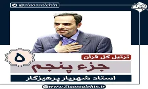 ترتیل جزء 5 , جزء پنجم قرآن , استاد پرهیزگار