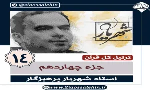 ترتیل جزء 14 (جزء چهاردهم قرآن) استاد پرهیزگار