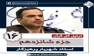 ترتیل جزء 16 , جزء شانزدهم قرآن استاد پرهیزگار