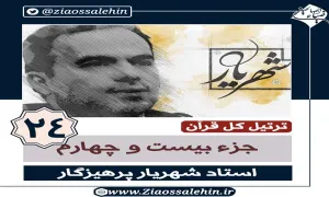 ترتیل جزء 24 قرآن استاد پرهیزگار , ترتیل جزء بیست و چهارم قرآن استاد پرهیزگار