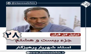 ترتیل جزء 28 قرآن استاد پرهیزگار , ترتیل جزء بیست و هشتم قرآن استاد پرهیزگار