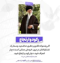 عکس نوشته | تربیت تشکیلاتی - امام خامنه ای / رکود و ارتجاع