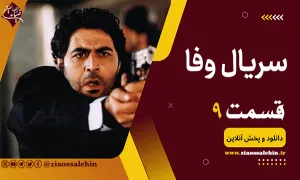 سریال وفا قسمت 9 , سریال وفا قسمت نهم