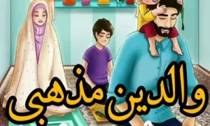 والدین مذهبی فرزندان غیر مذهبی در بیان استاد عالی