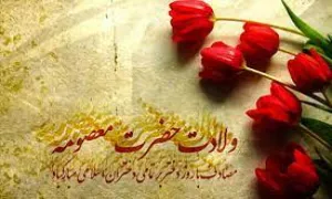 استوری مولودی حضرت معصومه - «بی بی معصومه» 