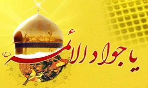 متن تبریک ولادت امام جواد علیه السلام