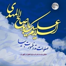 نماهنگ مهدوی «عیان نهان» 