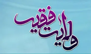 شئون مختلف ولی فقیه جامع الشرائط