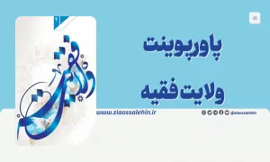 پاورپوینت ولایت فقیه