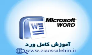 درسنامه ورد - شروع یک تایپ ساده (قسمت دوم Word)