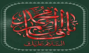 السلام علیک یا قائم آل محمد