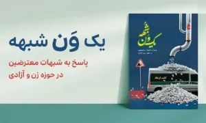 کتاب الکترونیکی | «یک ون شبهه»