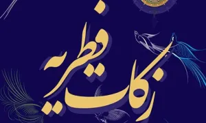 اینفو گرافیک | زکات فطره